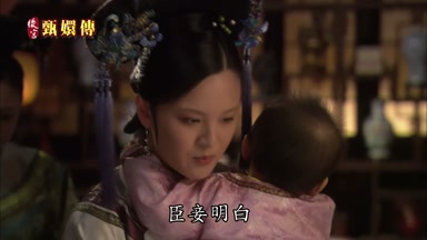 臣妾明白