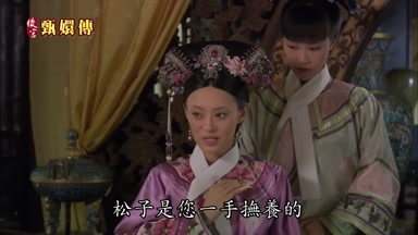 松子是您一手撫養的