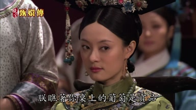 朕瞧著你桌上的葡萄是貢品