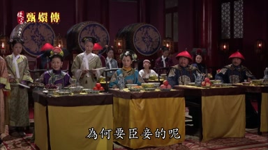 為何要臣妾的呢