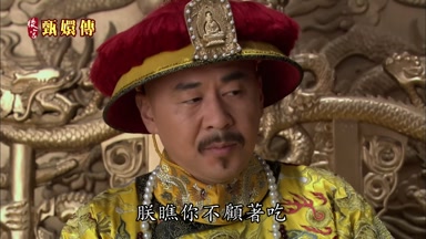 朕瞧你不顧著吃