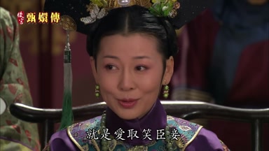 就是愛取笑臣妾