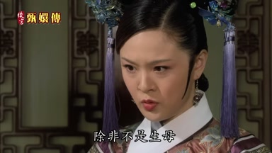除非不是生母