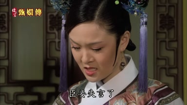 臣妾失言了