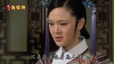 只是臣妾也身為人母