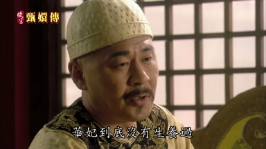 華妃到底沒有生養過
