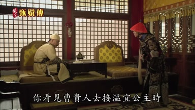 你看見曹貴人去接溫宜公主時