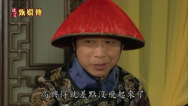 高興得就差點沒飛起來了