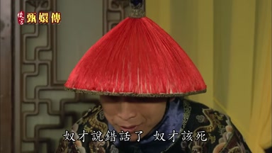 奴才說錯話了奴才該死
