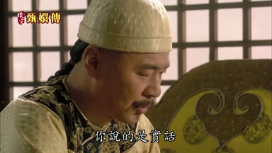 你說的是實話