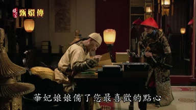 華妃娘娘備了您最喜歡的點心