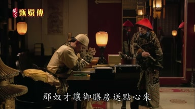 那奴才讓御膳房送點心來