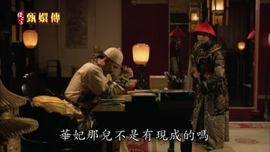 華妃那兒不是有現成的嗎