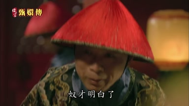 奴才明白了