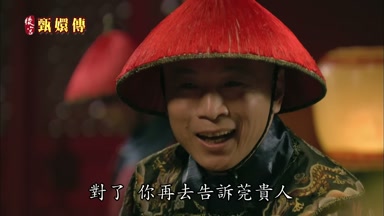 對了你再去告訴莞貴人