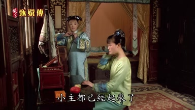 小主都已經起來了