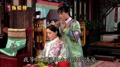 我等一下還要去向皇后請安