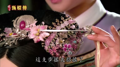 這支步搖太招搖了