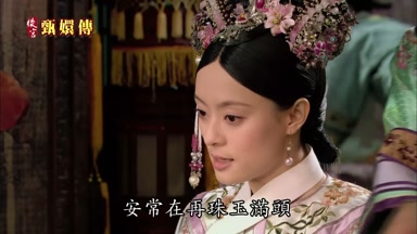 安常在再珠玉滿頭