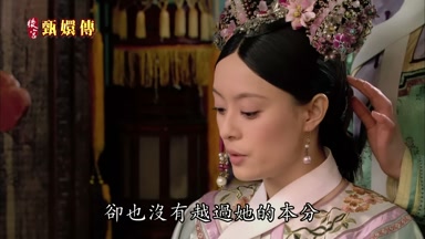 卻也沒有越過她的本分