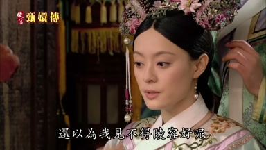 還以為我見不得陵容好呢