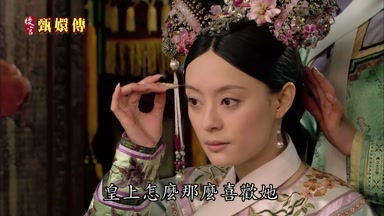 皇上怎麼那麼喜歡她