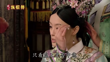 只看皇上是否中意