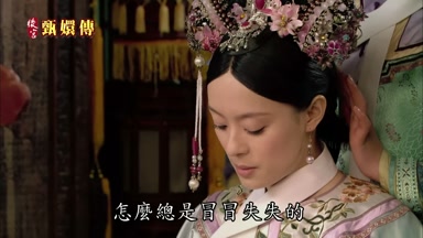 怎麼總是冒冒失失的