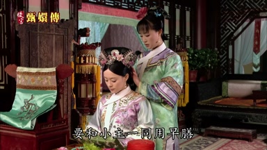 要和小主一同用早膳