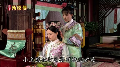 小主應該打扮得鮮艷些才是