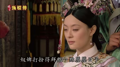 奴婢打扮得鮮艷一點壓壓日子