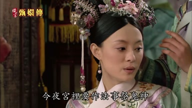 今夜宮裏要作法事祭鬼神