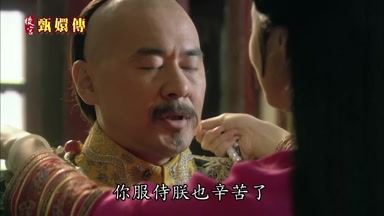 你服侍朕也辛苦了