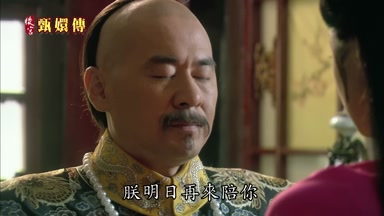 朕明日再來陪你