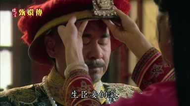 生臣妾的氣