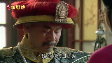 一樣記掛著臣妾