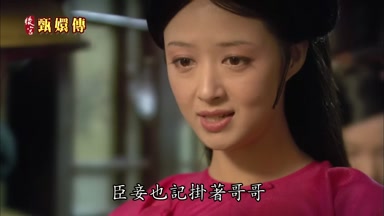 臣妾也記掛著哥哥
