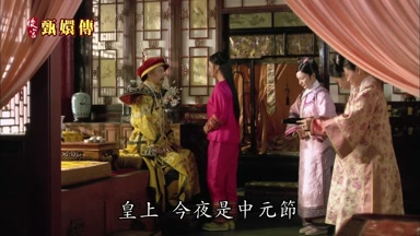 皇上今夜是中元節