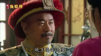 晚上要作法事