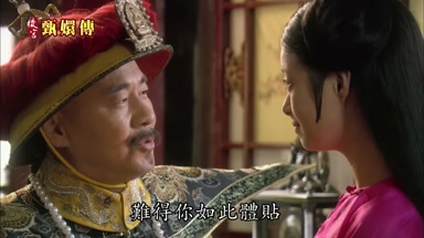 難得你如此體貼朕就安心了