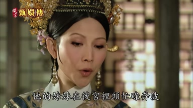 他的妹妹在後宮裏頭忙碌奔波