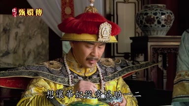 想讓華妃從旁協助一二