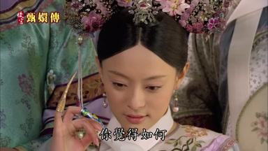 你覺得如何