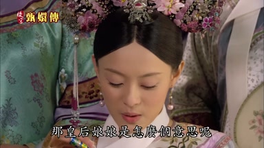 那皇后娘娘是怎麼個意思呢