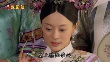 皇上體恤華妃