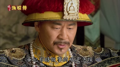 華妃有時做事的確是急躁