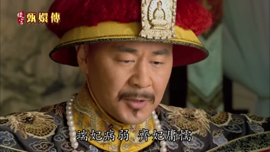 端妃病弱齊妃庸懦