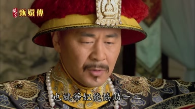 也就華妃能協助一二