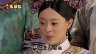想來皇后娘娘