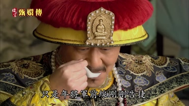 只是年將軍前線剛剛告捷